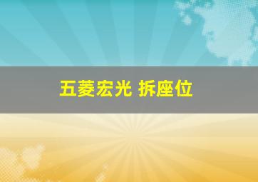 五菱宏光 拆座位